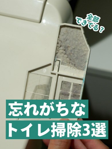 ココも掃除できるよ！トイレ掃除3選🚽 #トイレ #トイレ掃除 #掃除方法 #掃除の仕方 #そうじ