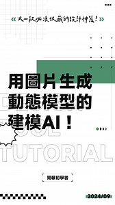 只要上傳圖片，就能生成會動的 3D 模型！？#AIGC #design #designtool #tutorial #設計神器 | 簡報‧初學者