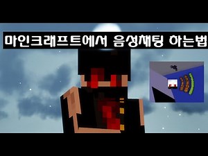 마인크래프트에서 음성채팅이 가능한 모드리뷰(Gliby's Voice Chat) [멀어지면 마이크 안들리는 모드]