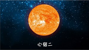 心宿二距离地球大约550光年，是一颗红超巨星