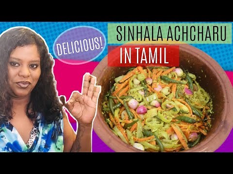 Sinhala Achcharu | How To Make Sri Lankan Achcharu | Achcharu Recipe In Tamil