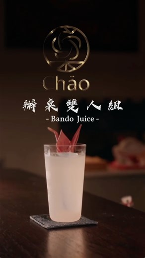 巢𝐂𝐡ā𝐨 𝐁𝐢𝐬𝐭𝐫𝐨 ☾ | 辦桌必喝芭辣汁變調酒🍸 現在要吃到流水席辦桌真的超級難耶... 這杯直接經典重現記憶中的好滋味！ 誰跟我一樣很懷念~ 緊來巢乾一杯啦(⁎⁍̴̛ᴗ⁍̴̛⁎) 另外跟你們說件超酷的事 我們的紙鶴可以吃😍 - 📷 NIKON ZR @allplayer_studio... | Instagram