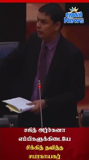 சஜித் அர்ச்சுனா எம்பிகளுக்கிடையே சிக்கித் தவித்த சபாநாயகர்