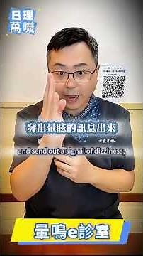 耳神雙專Dr 陳建志｜揭秘耳石脫落症：內耳小石子如何讓人天旋地轉？治療方法你知道嗎？ #暈眩 #眩暈 #暈鳴e診室 #半規管 #耳石脫落 #耳石復位術 #兒童暈眩 #偏頭痛