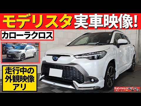 【モデリスタ実車】カローラクロスのエアロパーツ装着車両！～走行中の外観映像もあります！～|TOYOTA COROLLA CROSS