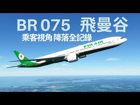 ( 4K 沉浸式影片 ）乘客視角 長榮航空 BR075 777-300 台北飛曼谷 降落蘇萬那普機場 EVA AIR BR075 TPE-BKK Pessenger View