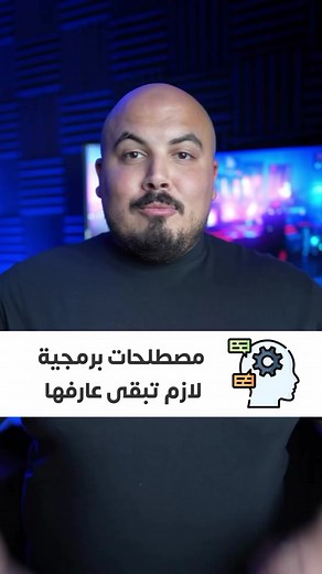 مصطلحات برمجية لازم تبقى عارفها لجميع المبتدئين