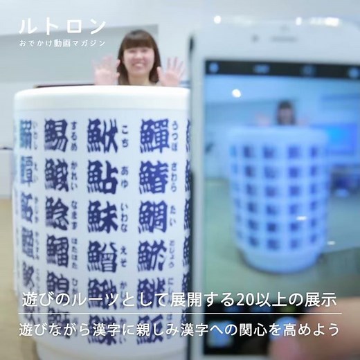 日本でここだけ！ 遊んで学んで知識がつく「漢字ミュージアム」