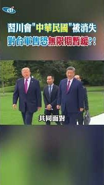 習川會"中華民國"被消失 對台軍售恐無限期暫緩?!