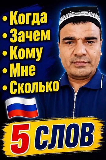 5 слов на русском 🇷🇺 | Учим русский вместе