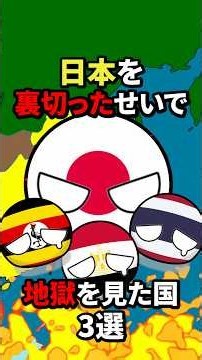 日本を裏切ったせいで地獄を見た国3選 #地理 #ポーランドボール #歴史