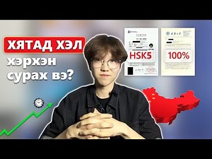 🇨🇳ХЯТАД хэлийг хэрхэн ҮР ДҮНТЭЙ сурах вэ? | Миний хэл сурсан түүх, зөвлөмжүүд