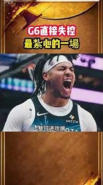 最紮心的一場：丹佛金塊傷了一整套先發仍被明尼蘇達灰狼打爆！ G6直接失控！ #灰狼 #金塊 #約基奇 #麥克丹尼爾斯 #nba #籃球