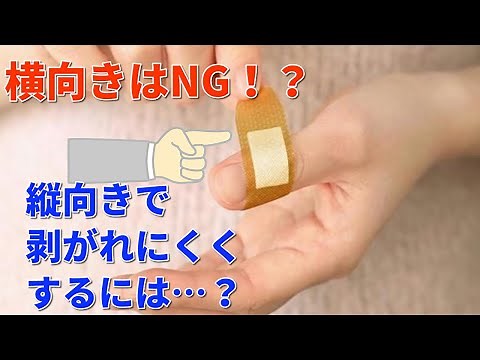 絆創膏の貼り方まとめ➡︎指先や爪付近もこれで剥がれないピッチリとした状態に！