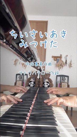 小さい秋みつけた｜陽だまりの中で聴く、やさしいピアノ🎹｜#音楽療法士が弾いてみた #癒しのピアノ #小さい秋みつけた#秋の夜長に#幼い頃の秋の記憶