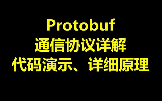 Protobuf弹幕通信协议详解:代码演示、详细原理介绍