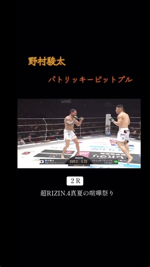 #超RIZIN #パトリッキーピットブル #野村駿太 #真夏の喧嘩祭り #さいたまスーパーアリーナ | 格闘技動画