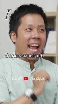 Highlight : ตำนานนางสงกรานต์