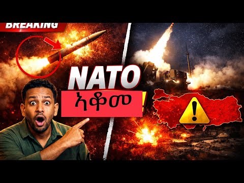 NATO ሚሳኤልን አቆመ! ኢራን–አሜሪካ ጦርነት እየተባባሰ ነው