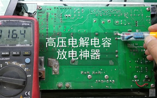 DIY一个高压电解电容放电神器，再也不担心被电容电了