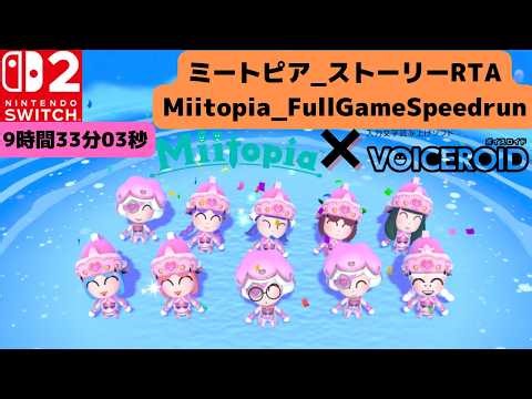 日本最高記録!ミートピア_ストーリーRTA Miitopia_Speedrun_FullGame_Switch2_9時間33分3秒_全員ボイスロイドMiiを使います