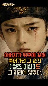 아버지가 뒤주에 갖혀죽어가던 그 순간[ 정조, 이산 ] 도 그 자리에 있었다. #정조 #사도세자 #임오화변 #조선왕실비극 #이산 #영조 #역사쇼츠 #주황냥교수 #슬픈실화 #한국사