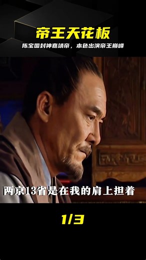 陳寶國封神嘉靖帝，教科書級演技詮釋大明權力巔峰 #陈宝国，嘉靖帝，大明王朝1566，演技，影视解说，历史剧