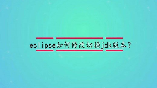 eclipse如何修改切换jdk版本？