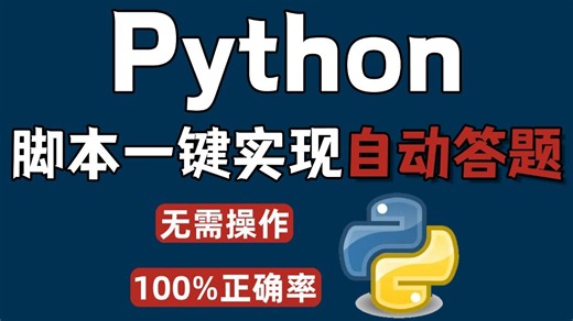 【Python脚本】带你一键实现自动化答题，驾考刷题一键解决，轻松获取满分！附Python源码教程，简单易操作，计算机小白也能快速上手！