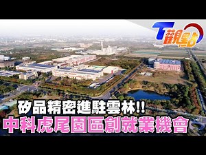 矽品精密進駐雲林 中科虎尾園區創造就業機會 全台5千家農地工廠未納管 T觀點 20220820 (2/4)