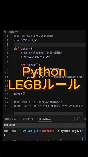 【Pythonの掟】変数の優先順位「LEGBルール」を1分で完全攻略！🔍#Python初心者 #エンジニア学習 #プログラミング解説 #LEGBルール #python入門