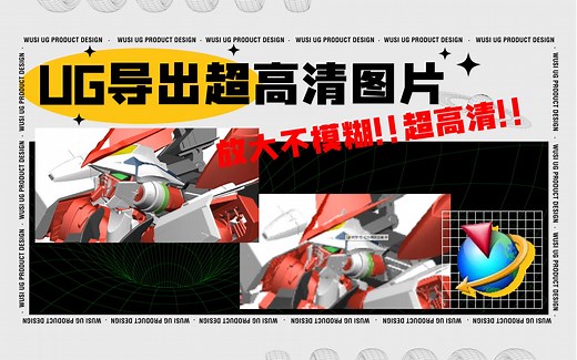 UG如何导出超高清的图片？这样导出放大也不模糊！