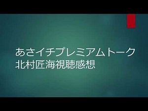 あさイチプレミアムトーク北村匠海視聴感想