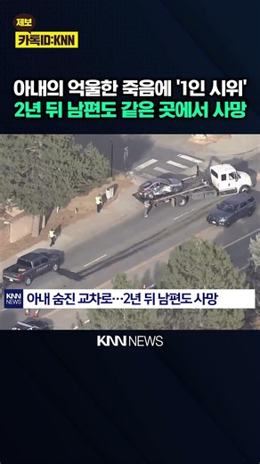 교통사고로 숨진 아내 위해 '청원' 같은 자리서 사고 난 남편…충격 / KNN