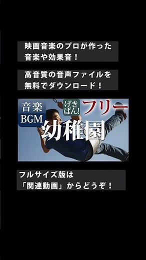 【著作権フリー 音楽 BGM】子供 かわいい 元気 ピアノ 楽しい『幼稚園』商用可 無料 動画制作 動画の音楽