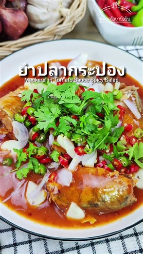 เมนูยำปลากระป๋อง ง่าย แต่แซ่บ!