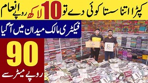 کپڑا اتنا سستا کوئی دے تو 10 لاکھ روپے انعام۔ صرف 90 روپے میٹر سے شروع۔ #LadiesSuit #LawnSuit #AHKinfromationTV O321O299964 O3O47599964 O3217549964 | AHK information Videos