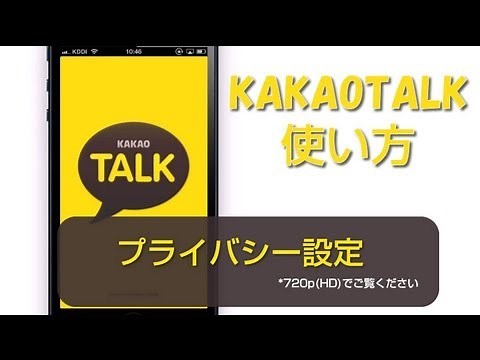 KakaoTalk registration method, privacy settings, how to use KAKAOTALK