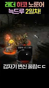 Hardcore Rune Word Naked Run Nightmare Druid 3-Hour Challenge! (Day 2)