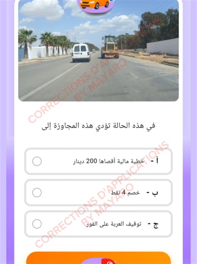 اصلاح الإختبارات بالتطبيقات الخاطئة بالمواقع الإلكترونية 🚘🇹🇳#CapCut #codedelaroute #2026 #fyp #tunisia🇹🇳 @Code De La Route Tunisie-MaYaR