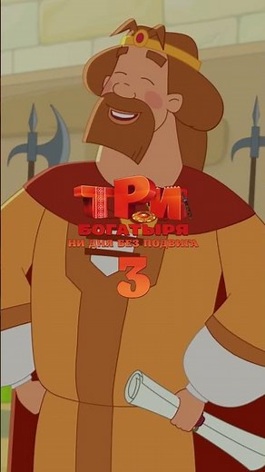 "Three Bogatyrs. Not a Day Without a Feat 3" — in theaters from June 25