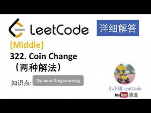 【小小福讲Leetcode】LeetCode 322. Coin Change 两种方法详细解答
