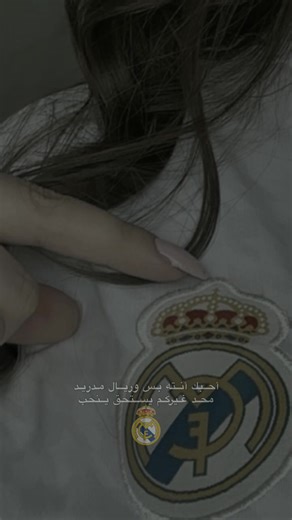 حب ريال مدريد ومشاعر خاصة