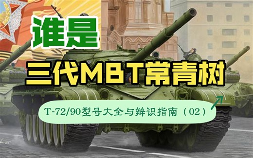 谁是三代MBT常青树：T-72/90型号大全与辩识指南（02）