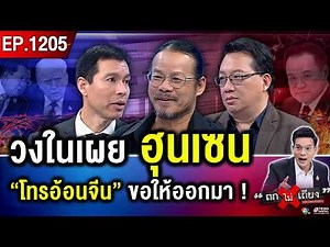 วงในแฉ ! ฮุนเซน “โทรอ้อนจีน” เร่งขยับบทบาท เกมการเมืองเขย่าภูมิภาค #ถกไม่เถียง