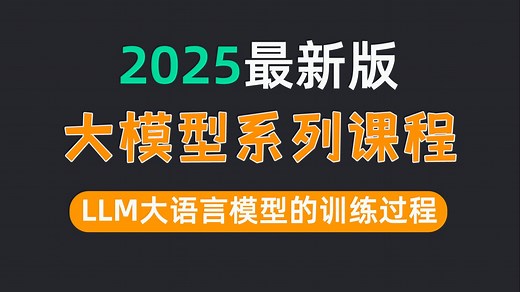 60分钟速通LLM大语言模型的训练过程，这绝对是你看过最通俗易懂的大模型预训练 微调实战教程，手把手教你训练大模型，零基础小白也能轻松听懂！