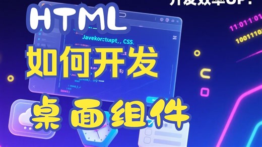 前端技术快速开发桌面应用组件