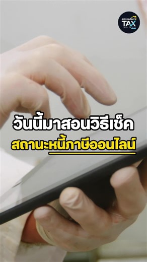 📌 3 ขั้นตอนเช็คหนี้ภาษีออนไลน์ ง่ายเวอร์! 💸 ไม่ต้องง้อใครก็ทำได้เอง!รู้ก่อน = ปรับตัวก่อน 🧾 #ภาษีไม่ใช่เรื่องยาก อีกต่อไป! #ภาษี2567 #เช็คหนี้ภาษี #สายวางแผนการเงิน #เรื่องเงินเรื่องใหญ่ #TikTokสอนเรื่องเงิน