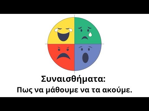 Συναισθήματα: Πώς να μάθουμε να τα ακούμε.