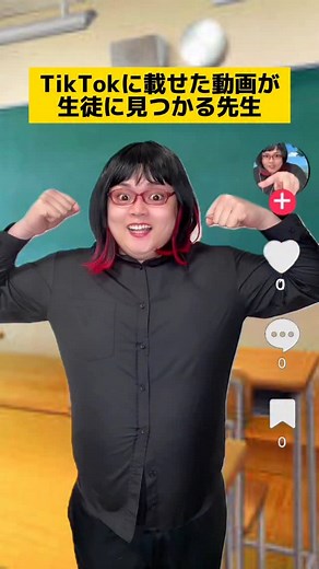 かちょ/Kacho🇵🇭🇯🇵🇪🇸 | TikTokに載せた動画が生徒に見つかる先生w #学校あるある #先生あるある | Instagram